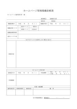 ホームページ情報掲載依頼書