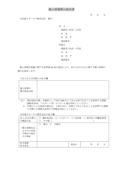 個人情報開示請求書 - 日信電子サービス株式会社