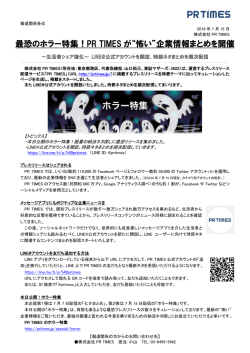 最恐のホラー特集！PR TIMES が“怖い”企業情報まとめを開催