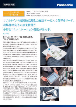 リアルタイムの情報を活用した顧客サービスで業界を