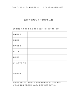 公的年金セミナー参加申込書 - 日本ITソフトウェア企業年金基金