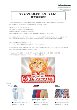 マックハウス真夏の「ショータイム!!」 最大70％OFF