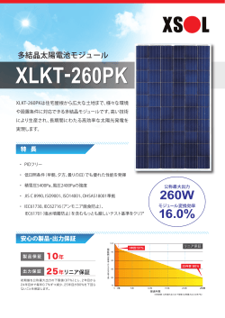 XLKT-260PK - 太陽光発電のXSOL（エクソル）