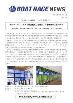 ボートレース江戸川で全国初となる最大12場併売がスタート！ URL http