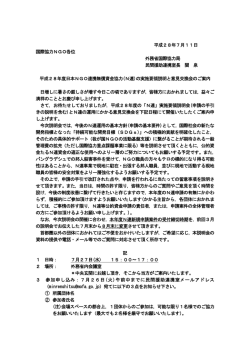 平成28年度日本NGO連携無償資金協力の実施要領説明と意見交換会