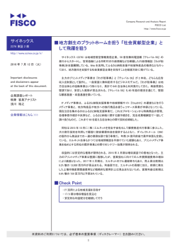 サイネックス 伪地方創生のプラットホームを担う 「社会