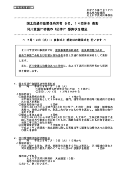 北上川下流河川事務所国土交通行政関係功労者5名、14団体を表彰
