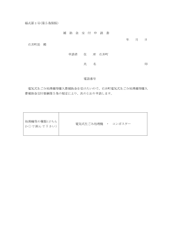 様式第1号(第5条関係) 補 助 金 交 付 申 請 書 年 月 日 石井町長 殿