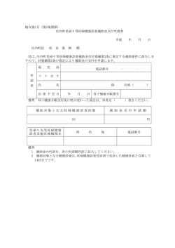 様式第1号（第5条関係） 庄内町里帰り等妊婦健康診査補助金交付申請