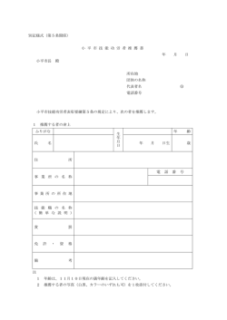 別記様式（第5条関係） 小 平 市 技 能 功 労 者 推 薦 書 年 月 日 小平市長