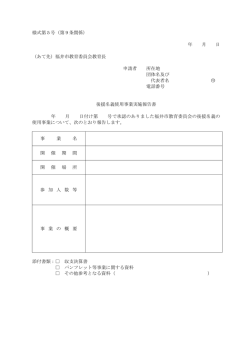 様式第5号（第9条関係） 年 月 日 （あて先）福井市教育委員会教育長