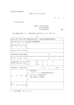 様式第1号(第5条関係) 補 助 金 等 交 付 申 請 書 年 月 日 (あて先)本庄