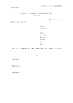 （公募型プロポーザル実施要領関係） （様式第5号） 山陰インバウンド機構