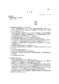 様式1 誓 約 書 2016年 月 日 契約責任者 日本郵便株式会社 九州支