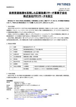 自然言語処理を活用した広報効果リサーチ事業子会社 株式会社