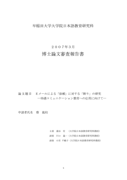 博士論文審査報告書 - 早稲田大学リポジトリ（DSpace@Waseda