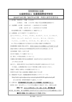 公益財団法人 佐藤陽国際奨学財団
