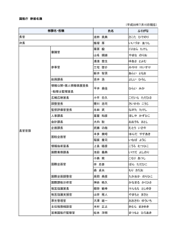 国税庁 幹部名簿 （平成28年7月10日現在） 氏名 ふりがな 迫田 英典