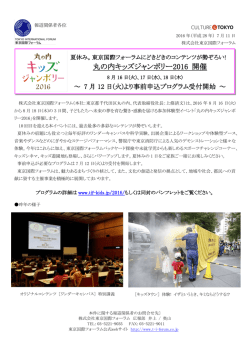 丸の内キッズジャンボリー2016 開催