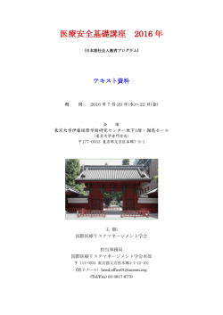 医療安全基礎講座 2016 年