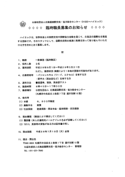 臨時職員募集のお知らせ - 公益社団法人 北海道国際交流・協力総合