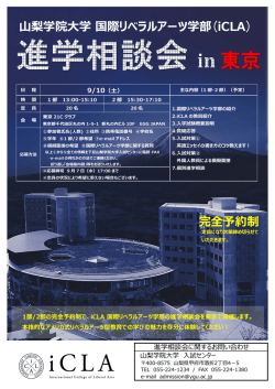 東京 - iCLA 山梨学院大学 国際リベラルアーツ学部