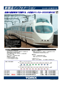 小田急ロマンスカー 50000形 VSE