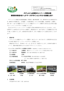 ググっとぐんま観光キャンペーン特別企画 群馬県内鉄道5社