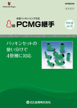 PCMG継手