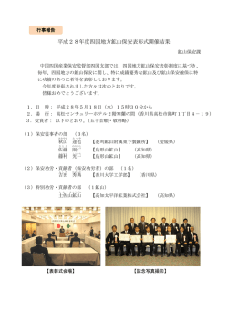 平成28年度四国地方鉱山保安表彰式開催結果