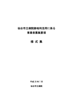 様 式 集 - 仙台市立病院