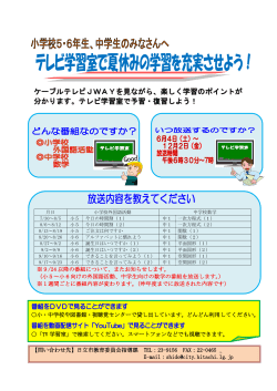 H28テレビ学習室チラシ（7月30日～）(PDF形式 294キロバイト)