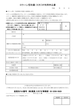 ロケハン誓約書/スタジオ利用申込書