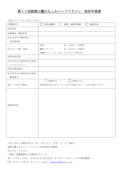 取材申請書（PDF版） - 鈴鹿山麓かもしかハーフマラソン オフィシャル