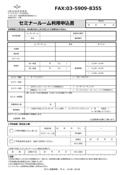 FAX:03-5909-8355 セミナールーム利用申込書