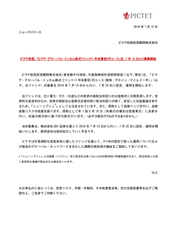 PDFダウンロード - ピクテ投信投資顧問株式会社