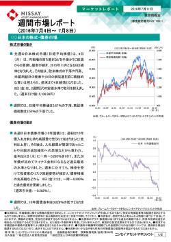 週間市場レポート - ニッセイ アセットマネジメント