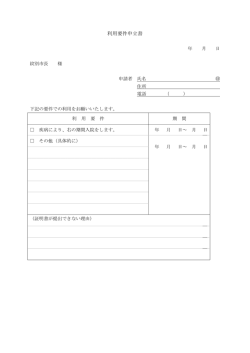利用要件申立書 - 紋別市ホームページ