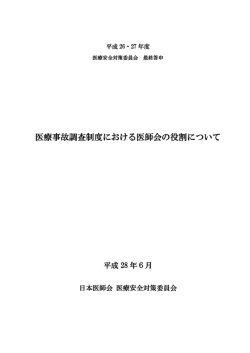 医療事故調査制度における医師会の役割について
