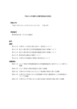 案件 開催日時 開催場所 教育委員会室（506会議室） 平成28年(2016