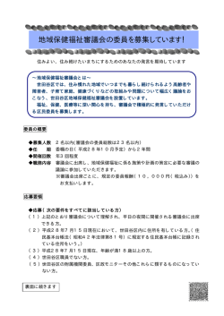 地域保健福祉審議会の委員を募集しています！