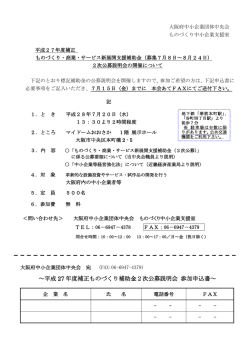 ～平成 27 年度補正ものづくり補助金2次公募説明会 参加申込書～