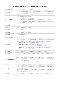 茅ヶ崎市景観まちづくり審議会委員の公募案内