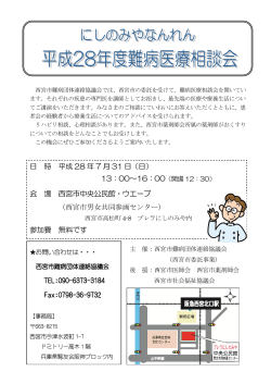 ちらし - 西宮市難病団体連絡協議会