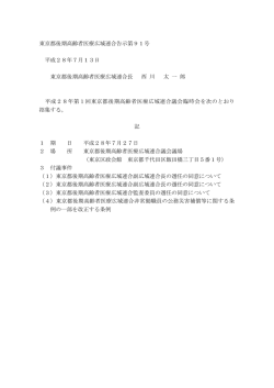 東京都後期高齢者医療広域連合告示第91号 平成28年7月13日 東京