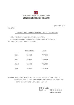 （北米輸入）MOL GARLAND V.021W スケジュール変更の件 東京 7/17