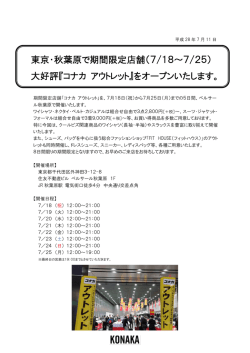 東京・秋葉原で期間限定店舗（7/18～7/25） 大好評『コナカ アウトレット