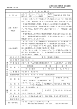 誘 致 企 業 の 概 要 企 業 名 ユナイテッドリニューアブルエナジー 株式