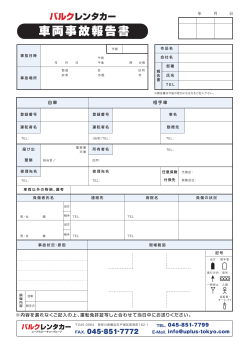 車両事故報告書 - バルクレンタカー