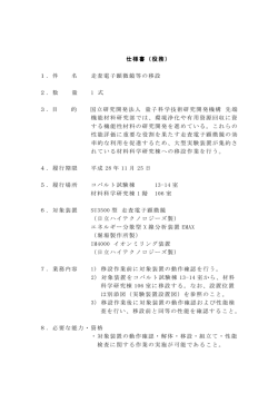 仕様書（役務） 1．件 名 走査電子顕微鏡等の移設 2．数 量 1 式 3．目 的